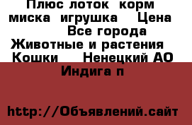 Плюс лоток, корм, миска, игрушка. › Цена ­ 50 - Все города Животные и растения » Кошки   . Ненецкий АО,Индига п.